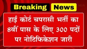 High Court Peon Vacancy: हाई कोर्ट चपरासी भर्ती का 8वीं पास के लिए 300 पदों पर नोटिफिकेशन जारी