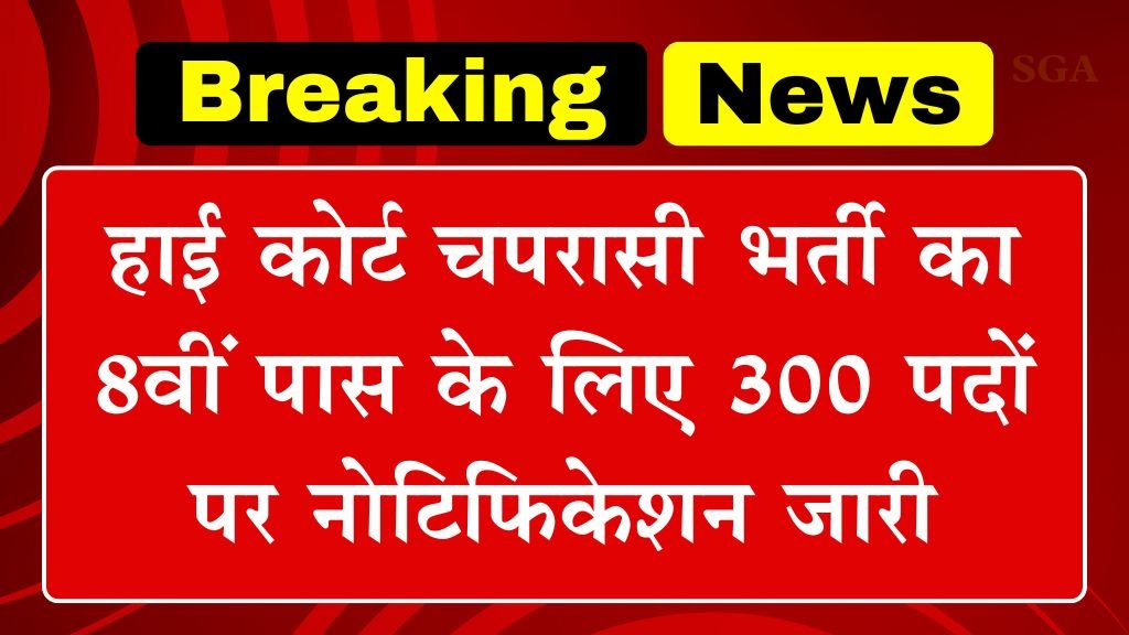 High Court Peon Vacancy: हाई कोर्ट चपरासी भर्ती का 8वीं पास के लिए 300 पदों पर नोटिफिकेशन जारी