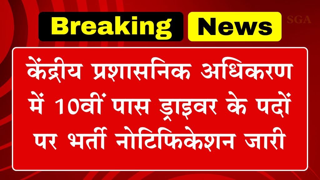 CAT Cuttack Vacancy: केंद्रीय प्रशासनिक अधिकरण में 10वीं पास ड्राइवर के पदों पर भर्ती नोटिफिकेशन जारी