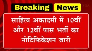 Sahitya Akademi Vacancy: साहित्य अकादमी में 10वीं और 12वीं पास भर्ती का नोटिफिकेशन जारी