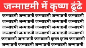 Optical Illusion: जन्माष्टमी की भीड़ में बैठे हैं कृष्ण, सिर्फ हिंदी के जीनियस ही ढूंढ पाएंगे उन्हें, अंग्रेजी मीडियम वाले तो ट्राई भी न करें