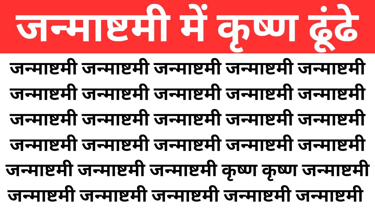 Optical Illusion: जन्माष्टमी की भीड़ में बैठे हैं कृष्ण, सिर्फ हिंदी के जीनियस ही ढूंढ पाएंगे उन्हें, अंग्रेजी मीडियम वाले तो ट्राई भी न करें