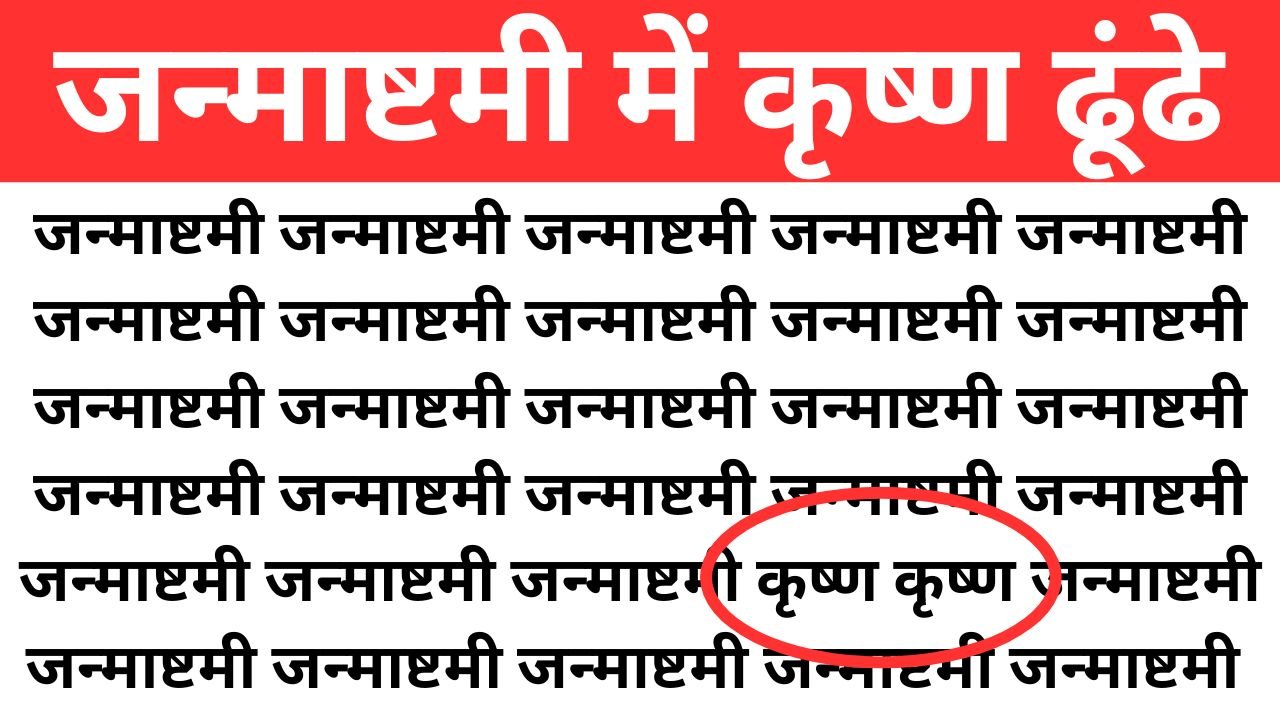 Optical Illusion: जन्माष्टमी की भीड़ में बैठे हैं कृष्ण, सिर्फ हिंदी के जीनियस ही ढूंढ पाएंगे उन्हें, अंग्रेजी मीडियम वाले तो ट्राई भी न करें