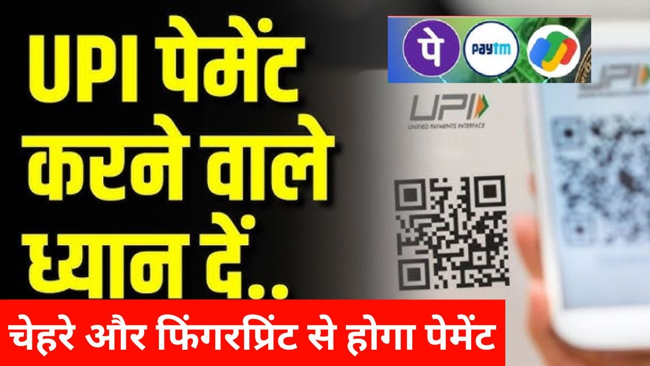 UPI Good NEWS : यूपीआई यूजर अब चेहरे और फिंगरप्रिंट के जरिए कर सकेंगे पेमेंट, तुरंत जानें नई टेक्नोलाजी के बारे में