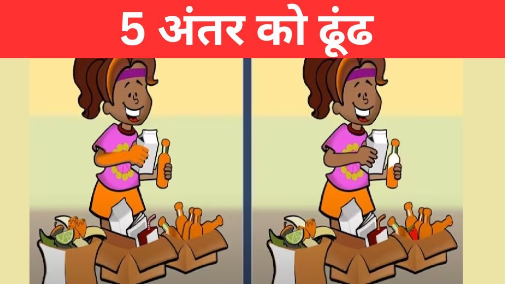 Optical Illusion:बूझो तो जानें! इस तस्वीर में छिपे 5 अंतरों को सिर्फ तेज आंखें ही पहचान सकती हैं, आप भी जरूर आजमाएं