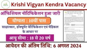 Krishi Vigyan Kendra Vacancy: कृषि विज्ञान केंद्र में 10वीं पास सपोर्टिंग स्टाफ के पदों पर भर्ती का नोटिफिकेशन जारी