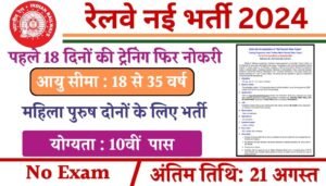 Rail Kaushal Vikas Yojana: रेल कौशल विकास योजना के तहत 10वीं पास आवेदन करें और तुरंत सरकारी नौकरी पाए