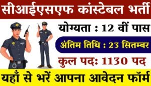 CISF Constable Vacancy: सीआईएसएफ कांस्टेबल फायरमैन के 1130 पदों पर 12वीं पास भर्ती का नोटिफिकेशन जारी