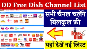 DD Free Dish Channel : डीडी फ्री डिश चैनल की नई सूची जारी, अब मिलेंगे नए चैनल भी बिना किसी शुल्क के