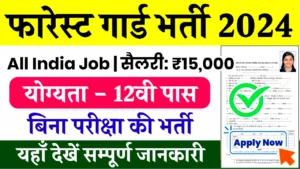 Forest Vibhag Vacancy: वन विभाग भर्ती का नोटिफिकेशन 248 पदों पर जारी