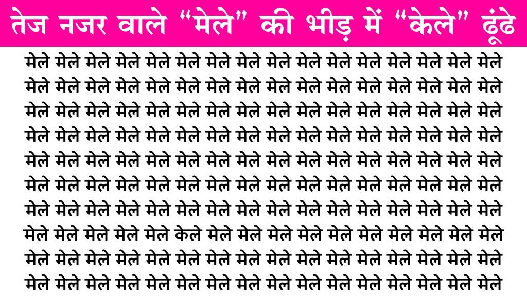 Mind Test Image: हलके दिमाग वाले कौशिश न करे, तेज खोपड़ी वाले 5 सेकंड में मेले के झुण्ड में केले शब्द ढूंढे!