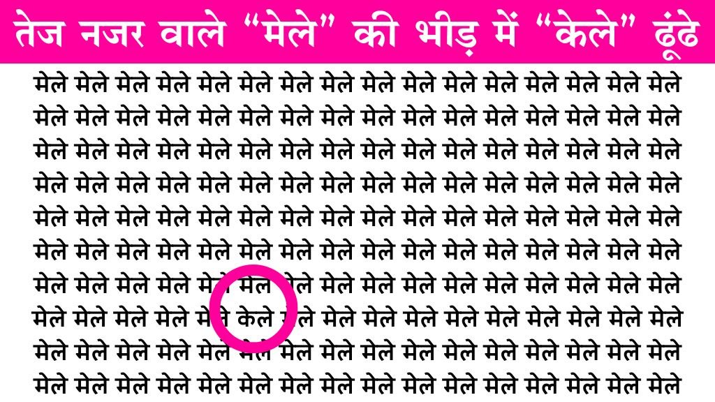 Mind Test Image: हलके दिमाग वाले कौशिश न करे, तेज खोपड़ी वाले 5 सेकंड में मेले के झुण्ड में केले शब्द ढूंढे!