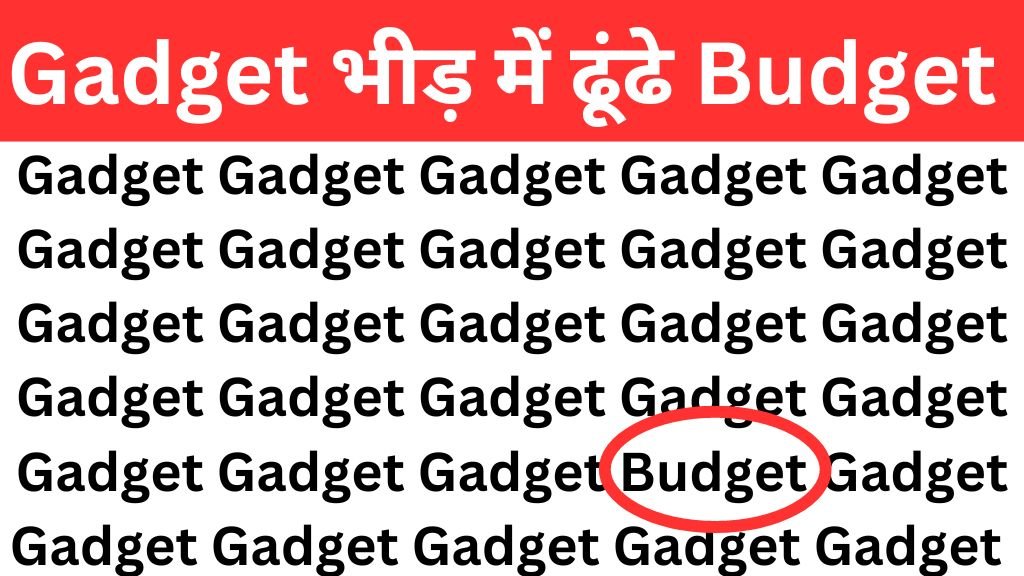 Optical illusion : Gadget  के बीच में छिपा है Budget, तेज बुद्धि वाले 10 सेकंड में ढूंढ कर बता देंगे