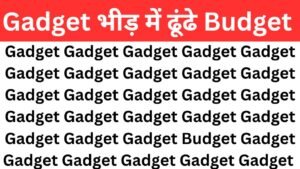 Optical illusion : Gadget  के बीच में छिपा है Budget, तेज बुद्धि वाले 10 सेकंड में ढूंढ कर बता देंगे