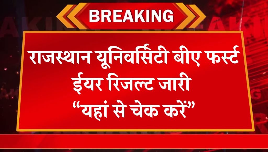 Rajasthan University BA 1st Year Result: राजस्थान यूनिवर्सिटी बीए फर्स्ट ईयर रिजल्ट जारी, यहां से चेक करें