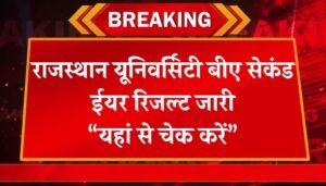 Rajasthan University BA 2nd Year Result: राजस्थान यूनिवर्सिटी बीए सेकंड ईयर रिजल्ट जारी, यहां से चेक करें