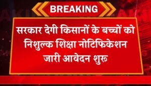 Mukhyamantri Kisan Shiksha Yojana: सरकार देगी किसानों के बच्चों को निशुल्क शिक्षा नोटिफिकेशन जारी आवेदन शुरू