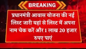 PM Awas Yojana List: प्रधानमंत्री आवास योजना की नई लिस्ट जारी यहां से लिस्ट में अपना नाम चेक करें और 1 लाख 20 हजार रुपए पाएं