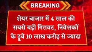 Stock Market Crash: शेयर बाजार में 4 साल की सबसे बड़ी गिरावट, निवेशकों के डूबे 10 लाख करोड़ से ज्यादा
