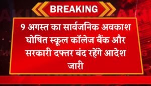 Public Holiday Date: 9 अगस्त का सार्वजनिक अवकाश घोषित स्कूल कॉलेज बैंक और सरकारी दफ्तर बंद रहेंगे आदेश जारी