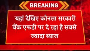 Govt Bank FD interest Rate: यहां देखिए कौनसा सरकारी बैंक एफडी पर दे रहा है सबसे ज्यादा ब्याज