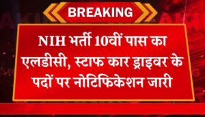 NIH Vacancy: एनआईएच भर्ती 10वीं पास का एलडीसी, स्टाफ कार ड्राइवर के पदों पर नोटिफिकेशन जारी