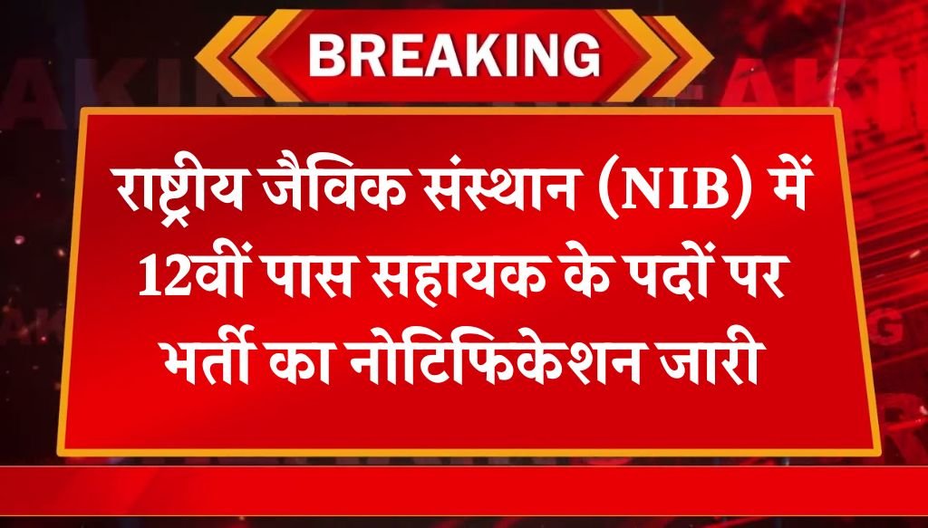 NIB Vacancy: राष्ट्रीय जैविक संस्थान में 12वीं पास सहायक के पदों पर भर्ती का नोटिफिकेशन जारी