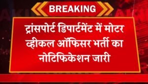 Transport Department Vacancy: ट्रांसपोर्ट डिपार्टमेंट में मोटर व्हीकल ऑफिसर भर्ती का नोटिफिकेशन जारी