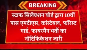 MTS Vacancy: स्टाफ सिलेक्शन बोर्ड द्वारा 10वीं पास एमटीएस, कांस्टेबल, फॉरेस्ट गार्ड, फायरमैन भर्ती का नोटिफिकेशन जारी