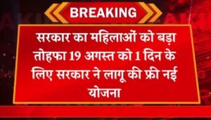 Womens 1 Day Scheme: सरकार का महिलाओं को बड़ा तोहफा 19 अगस्त को 1 दिन के लिए सरकार ने लागू की फ्री नई योजना