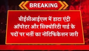 BECIL New Vacancy : बीईसीआईएल में डाटा एंट्री ऑपरेटर और सिक्योरिटी गार्ड के पदों पर भर्ती का नोटिफिकेशन जारी