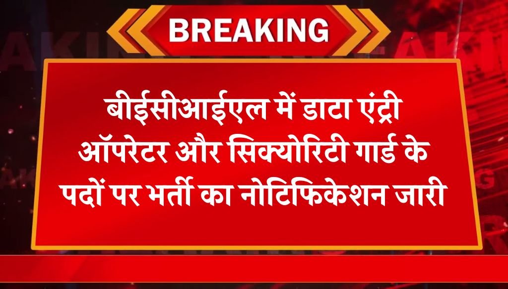 BECIL New Vacancy : बीईसीआईएल में डाटा एंट्री ऑपरेटर और सिक्योरिटी गार्ड के पदों पर भर्ती का नोटिफिकेशन जारी