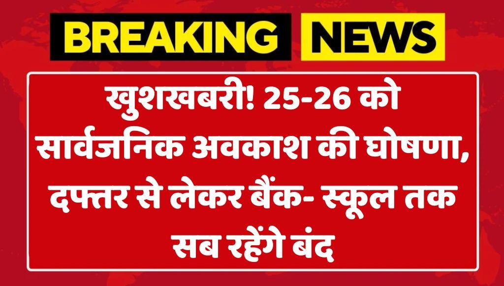 Public Holiday : खुशखबरी! 25-26 को सार्वजनिक अवकाश की घोषणा, दफ्तर से लेकर बैंक- स्कूल तक सब रहेंगे बंद