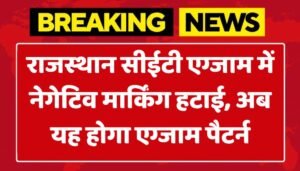 Rajasthan CET Negative Marking News: राजस्थान सीईटी एग्जाम में नेगेटिव मार्किंग हटाई, अब यह होगा एग्जाम पैटर्न