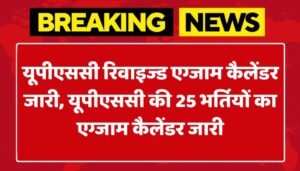 UPSC New Exam Calendar: यूपीएससी रिवाइज्ड एग्जाम कैलेंडर जारी, यूपीएससी की 25 भर्तियों का एग्जाम कैलेंडर जारी