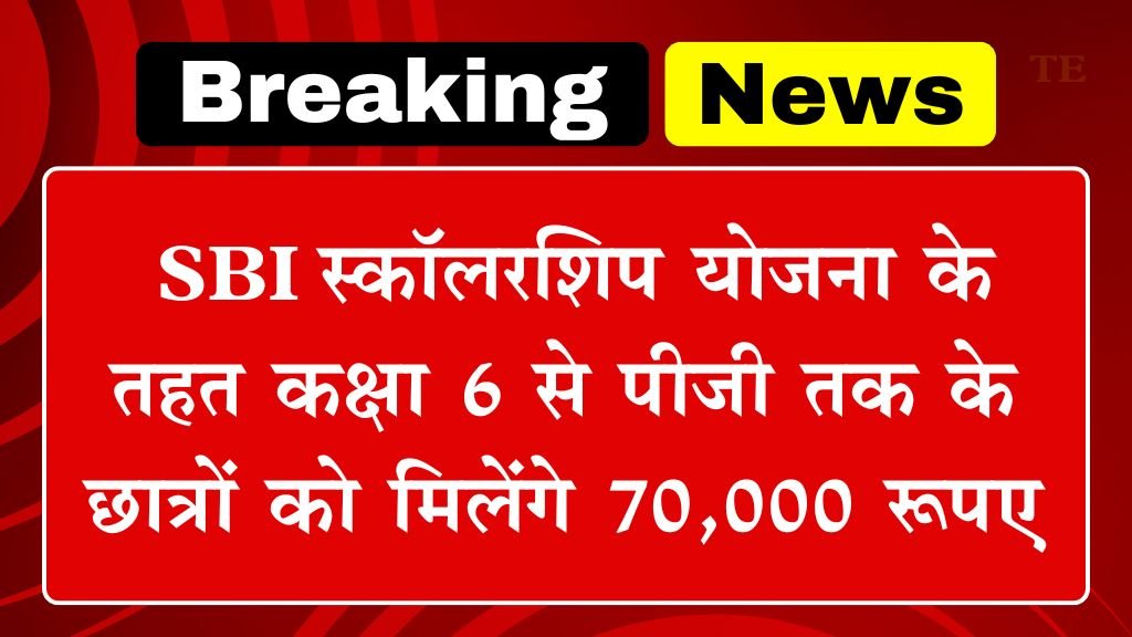 SBI Asha Scholarship Yojana: SBI स्कॉलरशिप योजना के तहत कक्षा 6 से पीजी तक के छात्रों को मिलेंगे 70,000 रूपए