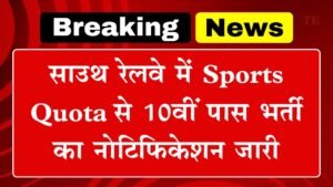 RRC SR Sports Quota Vacancy: साउथ रेलवे में 10वीं पास भर्ती का नोटिफिकेशन जारी