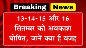 Public Holiday: जानें क्या है वजह;13-14-15 और 16 सितम्बर को अवकाश घोषित करने का