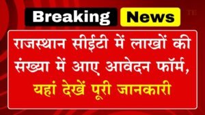 Rajasthan CET Application Form Count: राजस्थान सीईटी में लाखों की संख्या में आए आवेदन फॉर्म, यहां देखें पूरी जानकारी