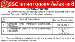 SSC New Exam Calendar: एसएससी का नया एक्जाम कैलेंडर जारी दो भर्तियों की एग्जाम डेट घोषित