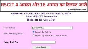 RSCIT Result Release: आरएससीआईटी 4 अगस्त और 18 अगस्त का रिजल्ट जारी यहां से चेक करें